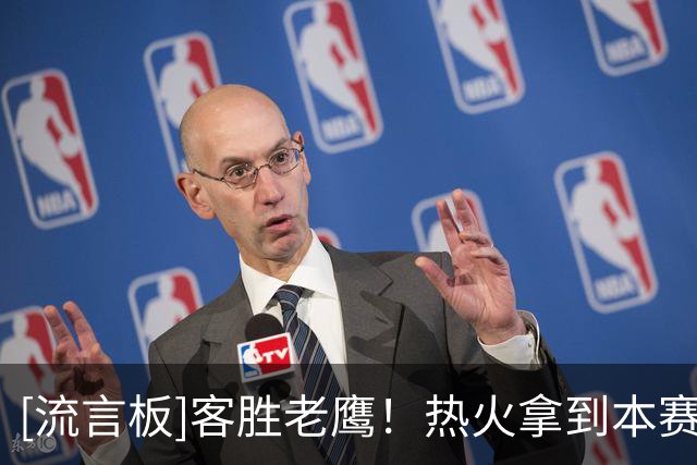 [流言板]客胜老鹰！热火拿到本赛季首胜，同时终结开季四连败